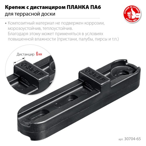 ЗУБР Планка ПА6 65 мм, крепеж для фасадной и террасной доски, композитный материал, 80 шт, Профессионал (30704-65) ЗУБР Планка ПА6 65 мм, крепеж для фасадной и террасной доски, композитный материал, 80 шт, Профессионал (30704-65)