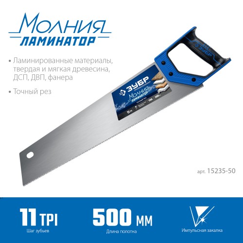 ЗУБР Молния-Ламинатор, 500 мм, ножовка по дереву, Профессионал (15235-50) ЗУБР Молния-Ламинатор, 500 мм, ножовка по дереву, Профессионал (15235-50)