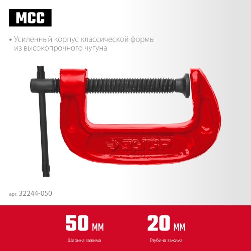 ЗУБР МСС-50, 50 мм, чугунная струбцина (32244-050) ЗУБР МСС-50, 50 мм, чугунная струбцина (32244-050)