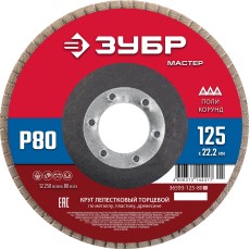ЗУБР 125 x 22.2 мм, P80, КЛТ, круг лепестковый торцевой (36593-125-80)