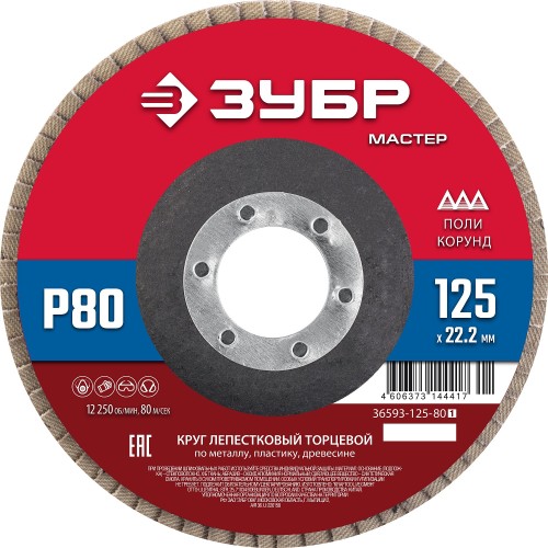 ЗУБР 125 x 22.2 мм, P80, КЛТ, круг лепестковый торцевой (36593-125-80) ЗУБР 125 x 22.2 мм, P80, КЛТ, круг лепестковый торцевой (36593-125-80)