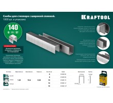 KRAFTOOL тип 140 (G/11/57) 12 мм, 1000 шт, калибр 20GA, скобы для степлера (31680-12)
