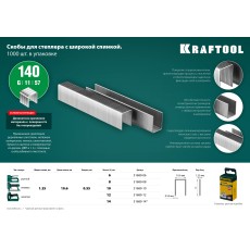KRAFTOOL тип 140 (G/11/57) 12 мм, 1000 шт, калибр 20GA, скобы для степлера (31680-12)