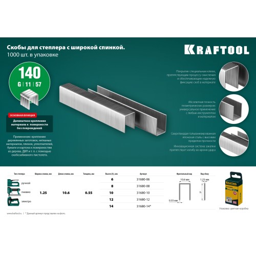 KRAFTOOL тип 140 (G/11/57) 12 мм, 1000 шт, калибр 20GA, скобы для степлера (31680-12)