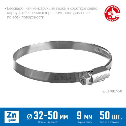 ЗУБР Х-9Н, 32 - 50 мм, накатная лента 9 мм, цинк, 50 шт, червячный хомут (37807-50) ЗУБР Х-9Н, 32 - 50 мм, накатная лента 9 мм, цинк, 50 шт, червячный хомут (37807-50)