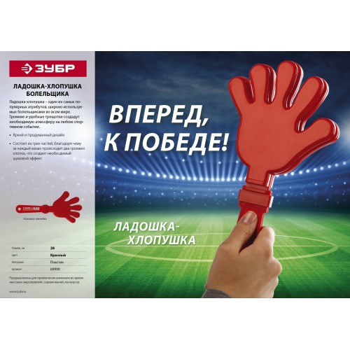 ЗУБР 28 см, пластиковая, красная, ладошка-хлопушка болельщика (69999) ЗУБР 28 см, пластиковая, красная, ладошка-хлопушка болельщика (69999)