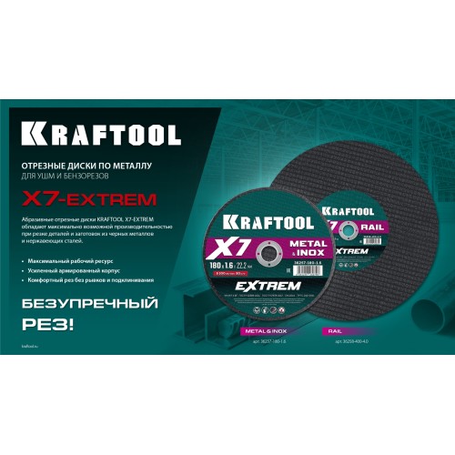 KRAFTOOL X7-EXTREM 150x1.6 мм по металлу отрезной диск для УШМ (36257-150-1.6)