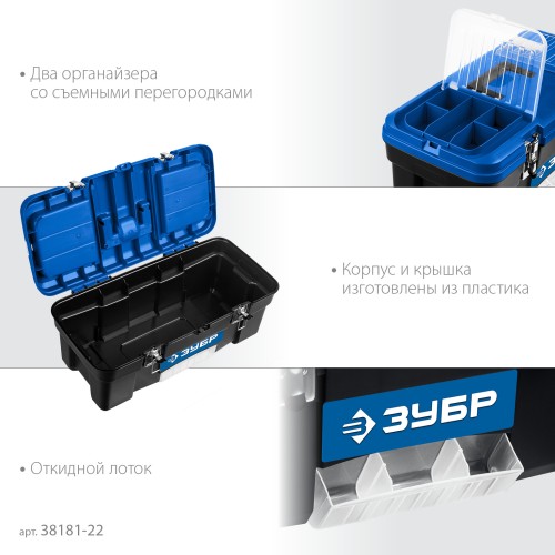 ЗУБР ДЕСНА-22, 557 x 284 x 236 мм, (22″), Пластиковый ящик для инструментов (38181-22) ЗУБР ДЕСНА-22, 557 x 284 x 236 мм, (22″), Пластиковый ящик для инструментов (38181-22)