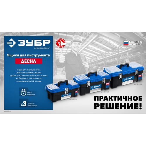 ЗУБР ДЕСНА-22, 557 x 284 x 236 мм, (22″), Пластиковый ящик для инструментов (38181-22) ЗУБР ДЕСНА-22, 557 x 284 x 236 мм, (22″), Пластиковый ящик для инструментов (38181-22)