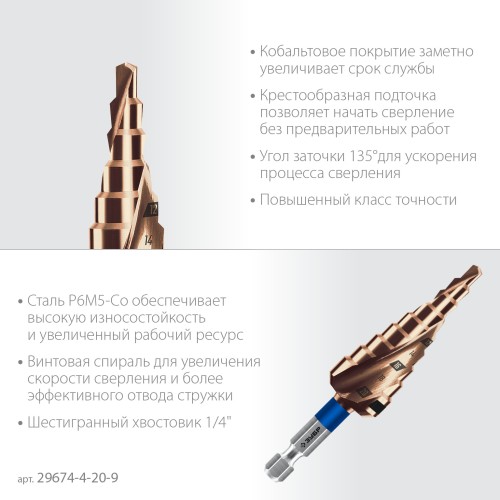 ЗУБР КОБАЛЬТ 4-20мм, 9 ступеней, винтовая проточка, сверло ступенчатое, серия Профессионал(29674-4-20-9) ЗУБР КОБАЛЬТ 4-20мм, 9 ступеней, винтовая проточка, сверло ступенчатое, серия Профессионал(29674-4-20-9)
