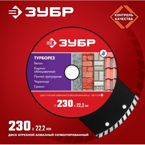 ЗУБР Турборез, 230 мм, (22.2 мм, 7 х 3.1 мм), сегментированный алмазный диск (36613-230) ЗУБР Турборез, 230 мм, (22.2 мм, 7 х 3.1 мм), сегментированный алмазный диск (36613-230)
