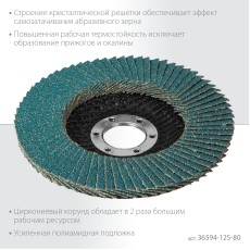 KRAFTOOL 125 х 22.2 мм, P80, круг лепестковый циркониевый торцевой по металлу и нержавеющей стали (36594-125-80)