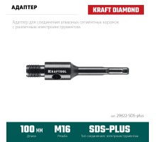 KRAFTOOL SDS-plus - М16, адаптер для алмазных коронок (29822-SDS-plus)