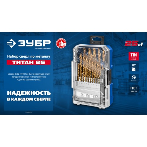 ЗУБР ТИТАН 25шт (1-13мм) сталь Р6М5, класс А, титановое покрытие, пласт.бокс, набор сверл по металлу (29617-H25) ЗУБР ТИТАН 25шт (1-13мм) сталь Р6М5, класс А, титановое покрытие, пласт.бокс, набор сверл по металлу (29617-H25)