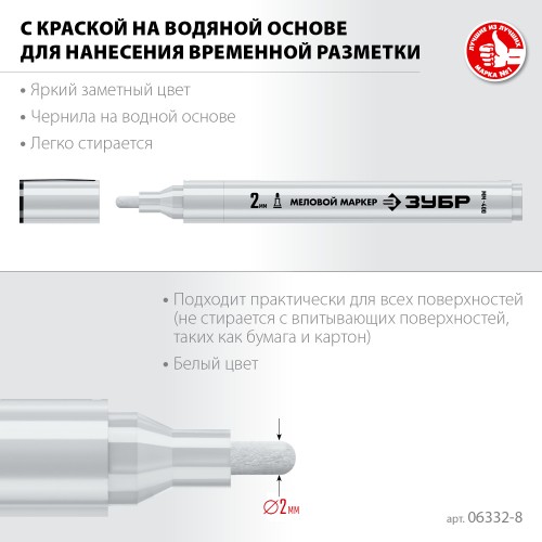 ЗУБР ММ-400 белый, 2 мм меловой маркер (06332-8) ЗУБР ММ-400 белый, 2 мм меловой маркер (06332-8)
