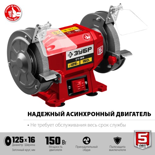 ЗУБР d 125 мм, 150 Вт, заточной станок (СТ-125) ЗУБР d 125 мм, 150 Вт, заточной станок (СТ-125)