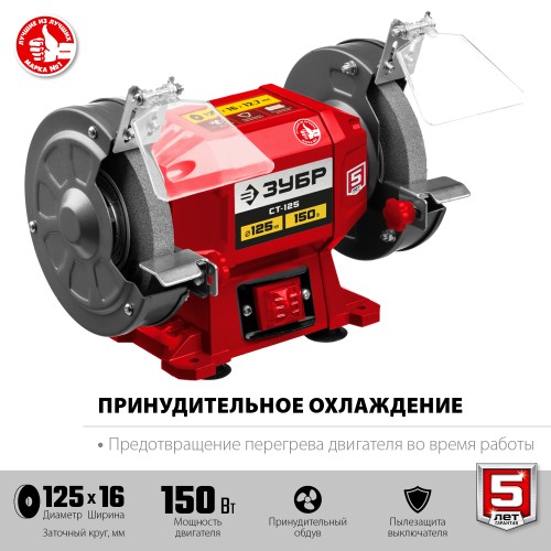 ЗУБР d 125 мм, 150 Вт, заточной станок (СТ-125) ЗУБР d 125 мм, 150 Вт, заточной станок (СТ-125)
