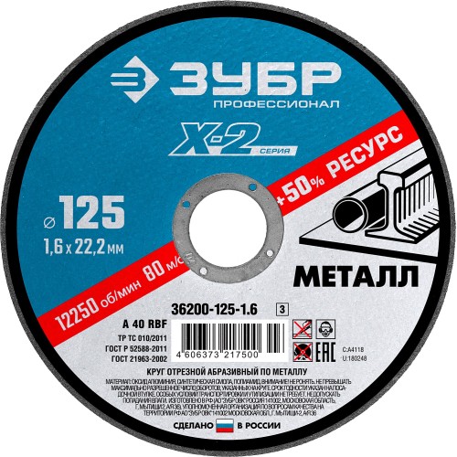 ЗУБР 125 x 1.6 x 22.2 мм, для УШМ, круг отрезной по металлу, Профессионал (36200-125-1.6) ЗУБР 125 x 1.6 x 22.2 мм, для УШМ, круг отрезной по металлу, Профессионал (36200-125-1.6)