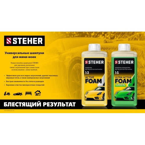 STEHER ACTIVE FOAM, 1 л, шампунь для минимоек универсальный (76050-1)