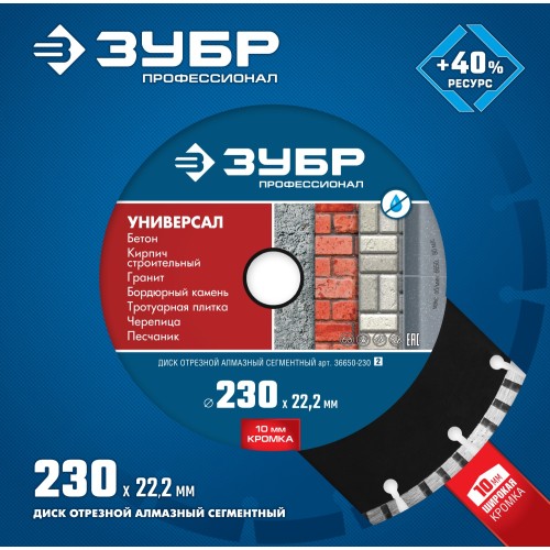 ЗУБР Универсал, 230 мм, (22.2 мм, 10 х 2.8 мм), сегментный алмазный диск, Профессионал (36650-230) ЗУБР Универсал, 230 мм, (22.2 мм, 10 х 2.8 мм), сегментный алмазный диск, Профессионал (36650-230)