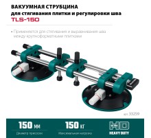 KRAFTOOL TLS-150 (45мм регулировка) вакуумная присоска для стягивания плит и регулировки шва (33259)