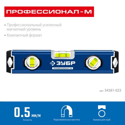 ЗУБР ПРОФЕССИОНАЛ-М, 230 мм, компактный усиленный магнитный уровень, Профессионал (34581-023) ЗУБР ПРОФЕССИОНАЛ-М, 230 мм, компактный усиленный магнитный уровень, Профессионал (34581-023)