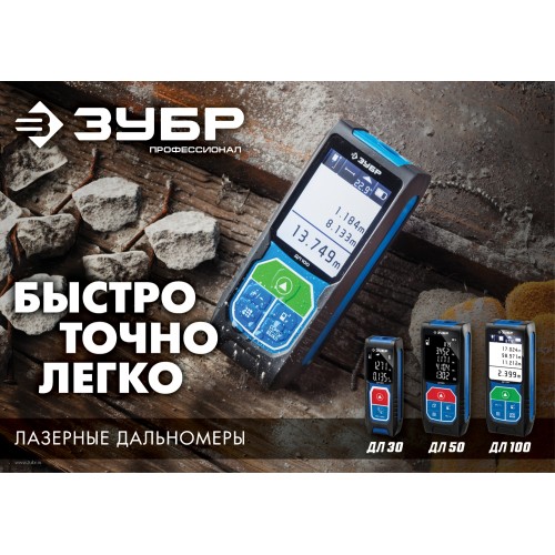 ЗУБР ДЛ-100, 100 м, лазерный дальномер, Профессионал (34923) ЗУБР ДЛ-100, 100 м, лазерный дальномер, Профессионал (34923)