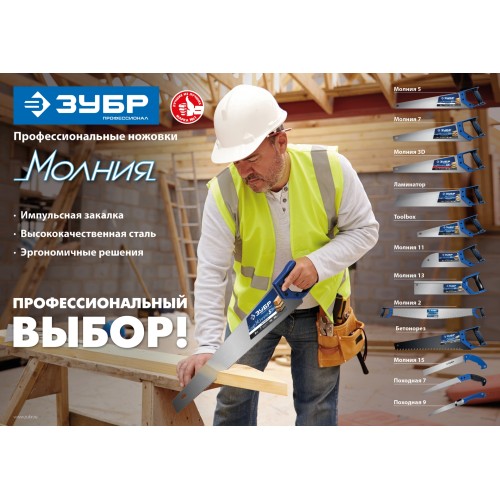 ЗУБР Молния-7, 450 мм, универсальная ножовка, Профессионал (1537-45) ЗУБР Молния-7, 450 мм, универсальная ножовка, Профессионал (1537-45)