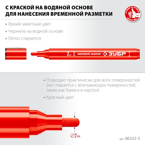 ЗУБР ММ-400 красный, 2 мм меловой маркер (06332-3) ЗУБР ММ-400 красный, 2 мм меловой маркер (06332-3)