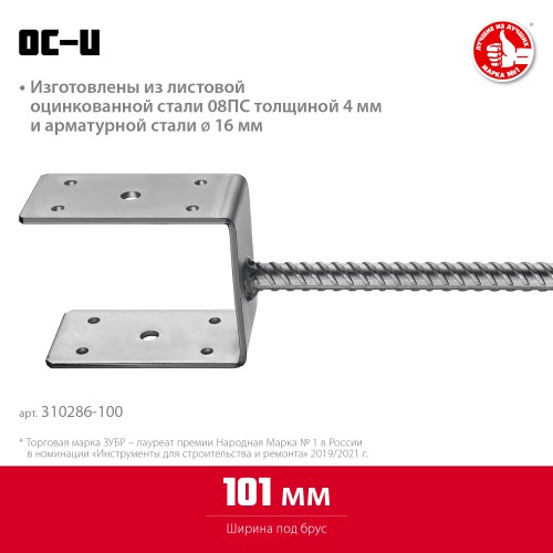 ЗУБР ОС-U, 101 x 120 x 60 мм, U-образное основание столба (310286-100) ЗУБР ОС-U, 101 x 120 x 60 мм, U-образное основание столба (310286-100)