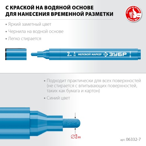 ЗУБР ММ-400 синий, 2 мм меловой маркер (06332-7) ЗУБР ММ-400 синий, 2 мм меловой маркер (06332-7)