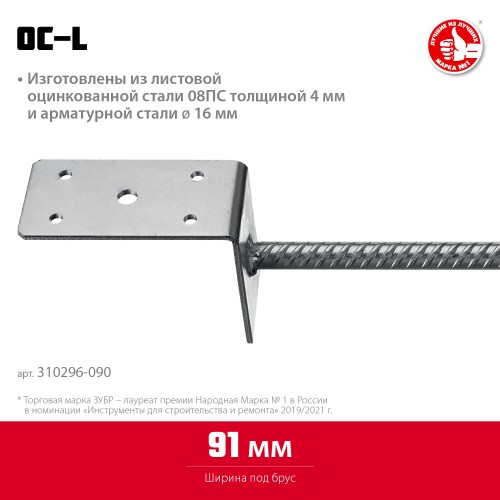 ЗУБР ОС-L, 91 x 120 x 60 мм, L-образное основание столба (310296-090) ЗУБР ОС-L, 91 x 120 x 60 мм, L-образное основание столба (310296-090)