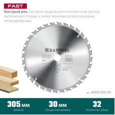 KRAFTOOL Fast, 305 х 30 мм, 32Т, пильный диск по дереву (36950-305-30)