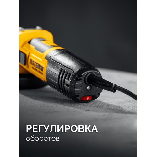 STEHER d 125 мм, 1100 Вт, УШМ c регулировкой оборотов (AGS-125-1100 ET)