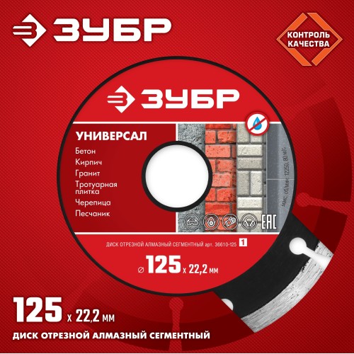 ЗУБР Универсал, 125 мм, (22.2 мм, 7 х 1.9 мм), сегментный алмазный диск (36610-125) ЗУБР Универсал, 125 мм, (22.2 мм, 7 х 1.9 мм), сегментный алмазный диск (36610-125)