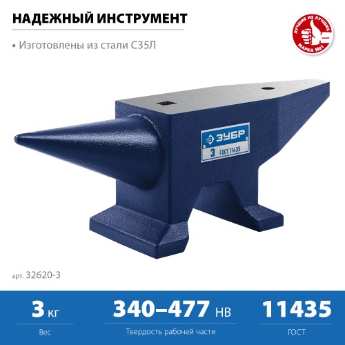 ЗУБР 3 кг, стальная наковальня, Профессионал (32620-3) ЗУБР 3 кг, стальная наковальня, Профессионал (32620-3)