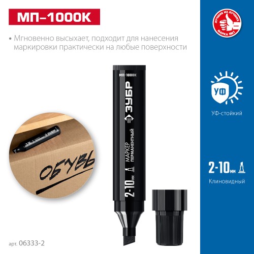 ЗУБР МП-1000К чёрный, 2-10 мм, клиновидный перманентный маркер (06333-2) ЗУБР МП-1000К чёрный, 2-10 мм, клиновидный перманентный маркер (06333-2)