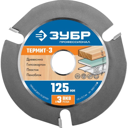 ЗУБР Термит-3, 125 х 22.2 мм, 3 резца, для УШМ, усиленный, пильный диск по дереву, Профессионал (36857-125) ЗУБР Термит-3, 125 х 22.2 мм, 3 резца, для УШМ, усиленный, пильный диск по дереву, Профессионал (36857-125)