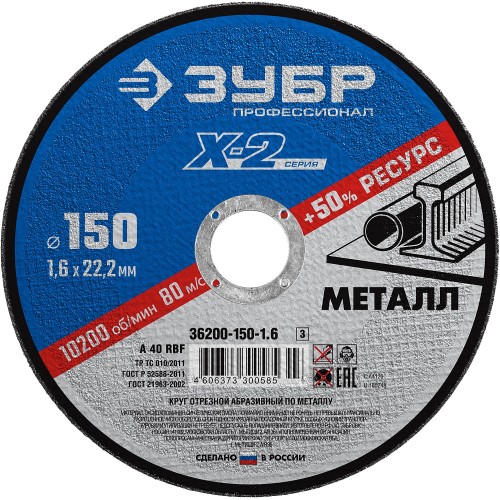 ЗУБР 150 x 1.6 x 22.2 мм, для УШМ, круг отрезной по металлу, Профессионал (36200-150-1.6) ЗУБР 150 x 1.6 x 22.2 мм, для УШМ, круг отрезной по металлу, Профессионал (36200-150-1.6)