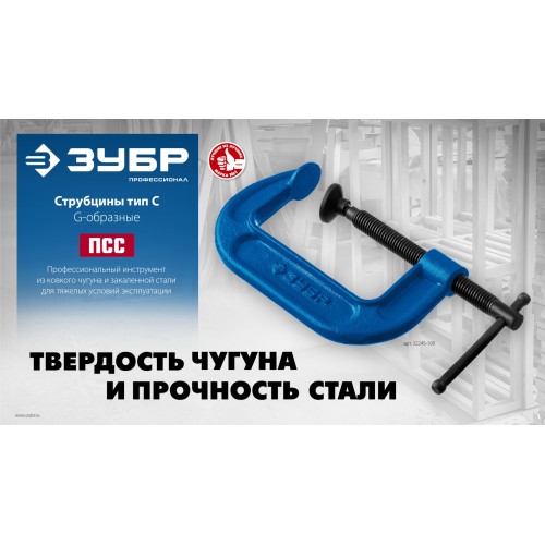 ЗУБР ПCС-50, 50 мм, чугунная струбцина тип С (G-образная), Профессионал (32245-050) ЗУБР ПCС-50, 50 мм, чугунная струбцина тип С (G-образная), Профессионал (32245-050)
