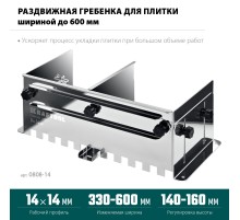 KRAFTOOL BUNKER зуб 14*14 мм, до 600 мм, нерж. сталь, Раздвижная гребенка для плитки (0808-14)