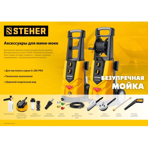 STEHER для пистолета G-280 PRO, 15 м, шланг высокого давления (75411-280-15)