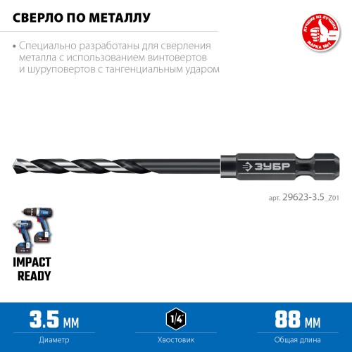 ЗУБР НЕХ-1/4″, d 3.5 х 88 мм, сверло по металлу для винтовёртов и шуруповертов IMPACT READY (29623-3.5) ЗУБР НЕХ-1/4″, d 3.5 х 88 мм, сверло по металлу для винтовёртов и шуруповертов IMPACT READY (29623-3.5)