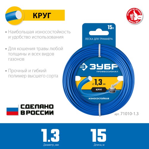 ЗУБР КРУГ, 1.3 мм, 15 м, леска для триммера, Профессионал (71010-1.3) ЗУБР КРУГ, 1.3 мм, 15 м, леска для триммера, Профессионал (71010-1.3)