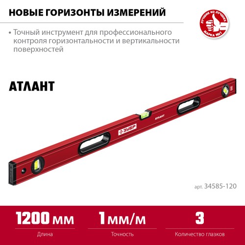 ЗУБР АТЛАНТ, 1200 мм, уровень с усиленным профилем (34585-120) ЗУБР АТЛАНТ, 1200 мм, уровень с усиленным профилем (34585-120)