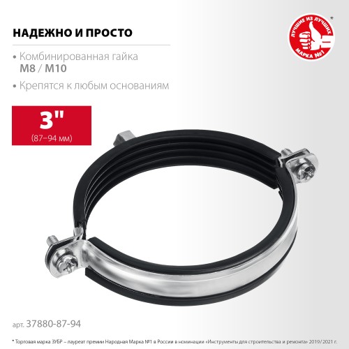 ЗУБР 3″, М8/М10, цинк, 10 шт, трубный хомут с гайкой (37880-87-94) ЗУБР 3″, М8/М10, цинк, 10 шт, трубный хомут с гайкой (37880-87-94)