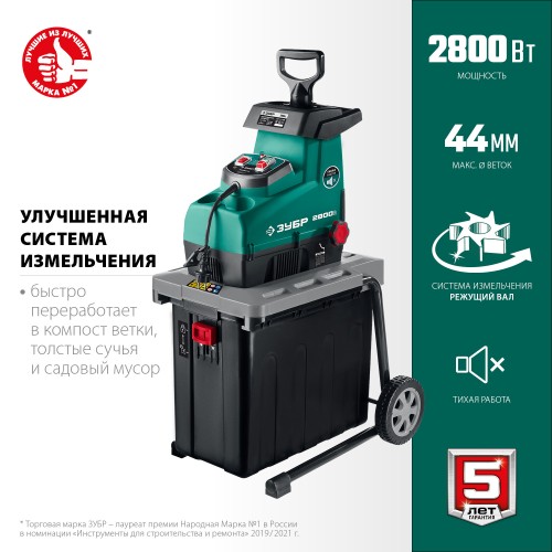 ЗУБР 2800 Вт, измельчитель садовый электрический (ЗИЭ-44-2800) ЗУБР 2800 Вт, измельчитель садовый электрический (ЗИЭ-44-2800)