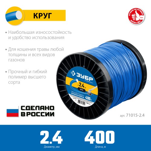 ЗУБР КРУГ, 2.4 мм, 400 м, леска для триммера, Профессионал (71015-2.4) ЗУБР КРУГ, 2.4 мм, 400 м, леска для триммера, Профессионал (71015-2.4)