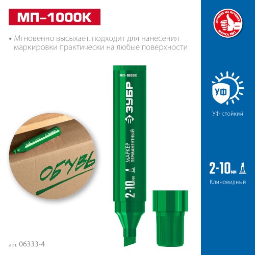ЗУБР МП-1000К зеленый, 2-10 мм, клиновидный перманентный марке (06333-4) ЗУБР МП-1000К зеленый, 2-10 мм, клиновидный перманентный марке (06333-4)