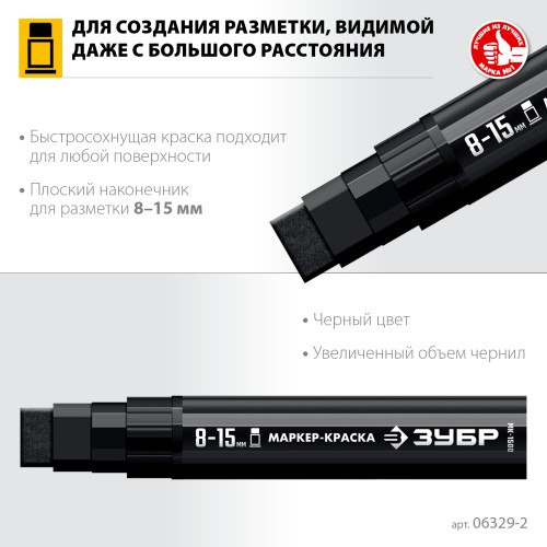 ЗУБР МК-1500 черный, 8-15 мм маркер-краска (06329-2) ЗУБР МК-1500 черный, 8-15 мм маркер-краска (06329-2)